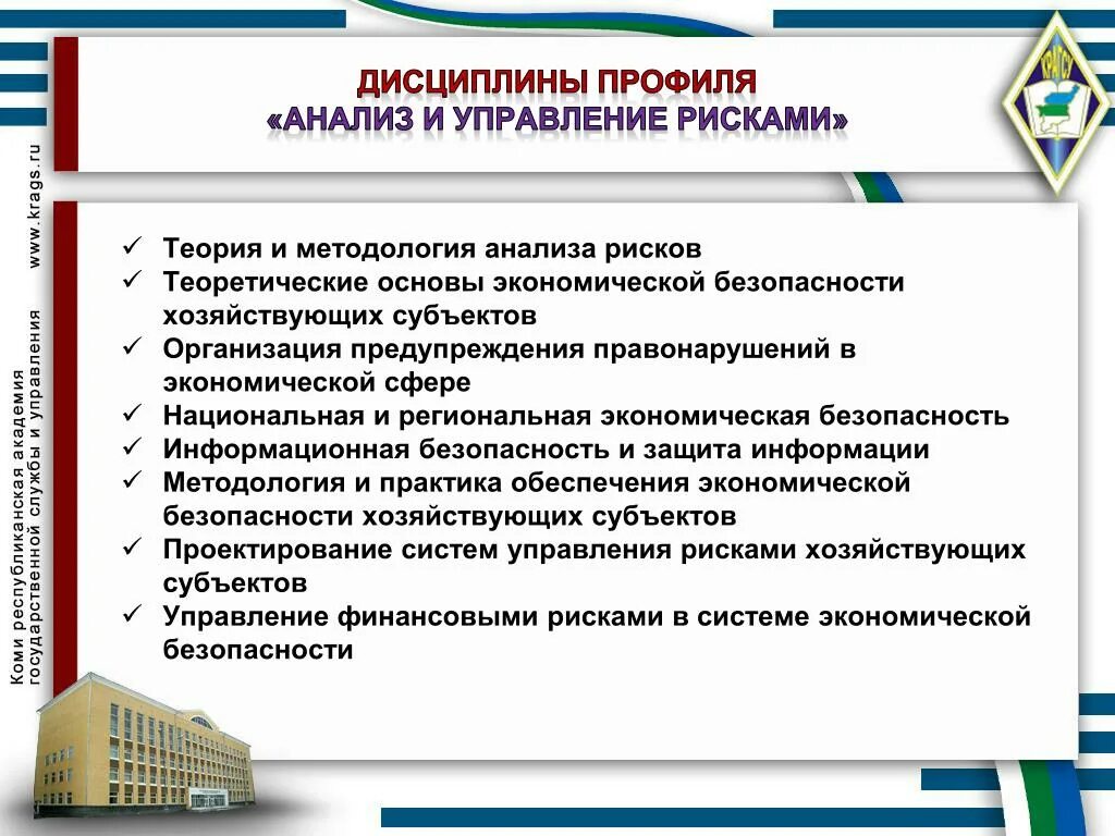 Управление экономикой безопасности. Система управления рисками в экономической безопасности. Основы экономической безопасности. Анализ и управление рисками. Оценка рисков экономической безопасности предприятия.