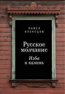 Великое молчание на русском