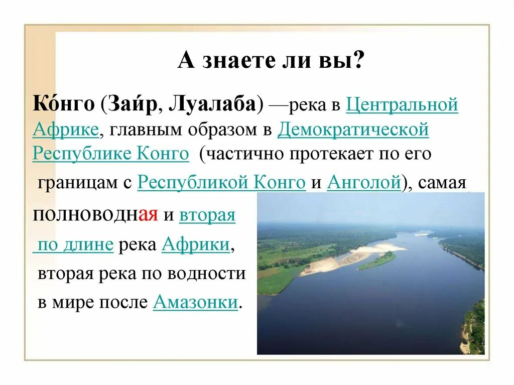 Полноводные реки предложение. Река Конго род. Река Луалаба в Африке. Самая полноводная река Африки. Река Луалаба.