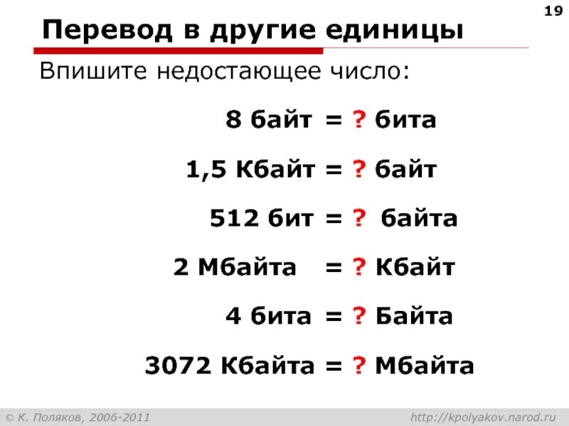 Бит 2) Мбайт 3) Гбайт 4) байт 5) Кбайт. 512 Кбайт = 2? Байт. Перевести биты в байты. Бит байт килобайт.