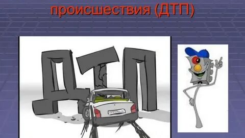 Дтп тема