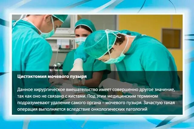 Что делают после удаления мочевого пузыря. Цистэктомия мочевого пузыря. радикальная цистэктомия мочевого пузыря. цистэктомия мочевого пузыря у мужчин что это такое. цистэктомия мочевого пузыря показания.