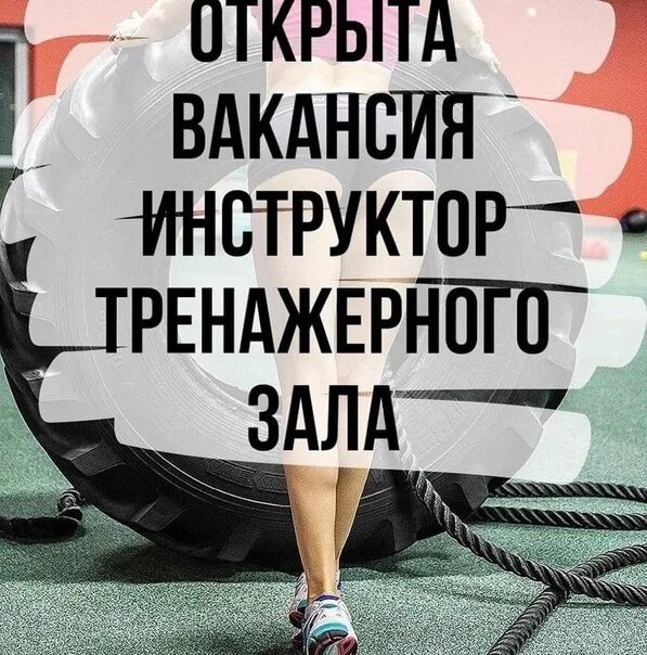 Требуется тренер. Ищем тренера в тренажерный зал. открыта вакансия тренера тренажерного зала. требуется тренер в тренажерный зал.