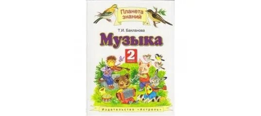 УМК Т. И. Баклановой «музыка» комплекта «Планета знаний». Музыка 1 УМК Планета знаний. Музыка учебник Планета знаний. Учебник по Музыке 2 класс т и Бакланова. Русский 5 класс планета знаний