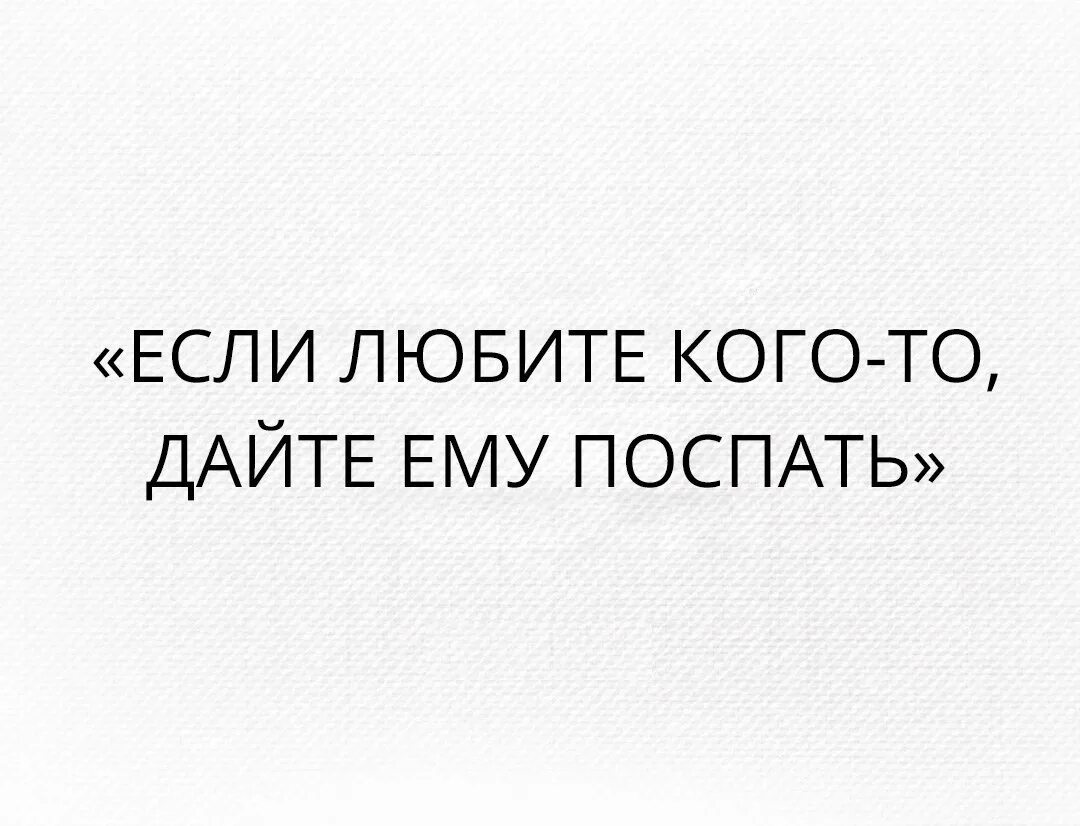 Если вы любите кого то дайте ему поспать. Если любишь кого то дай ему поспать. Если любите человека дайте ему поспать. Если любишь человека дай ему поспать. Любимый давай спать