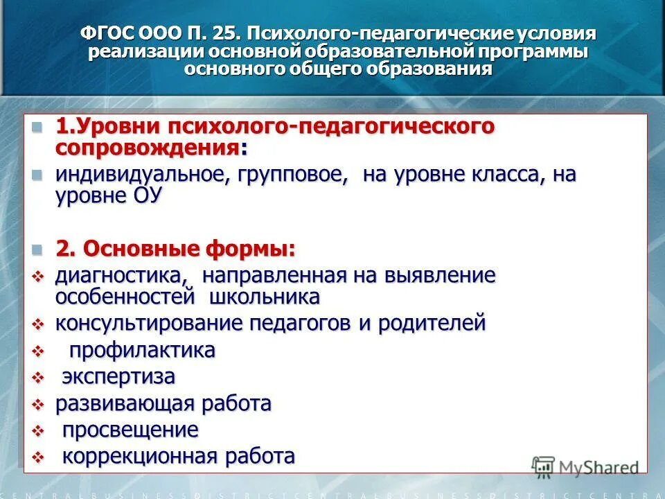 Качество реализации образовательной программы. Уровни психолого-педагогического сопровождения. психолого-педагогическая программа. психолого-педагогические условия реализации. психолого-педагогические условия реализации программы.