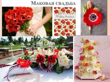 Маковая свадьба