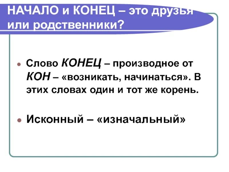 Почему добавляли с в конце слова. Начало конца. слова на а в начале и в конце. конец или начало. начало и конец текста.
