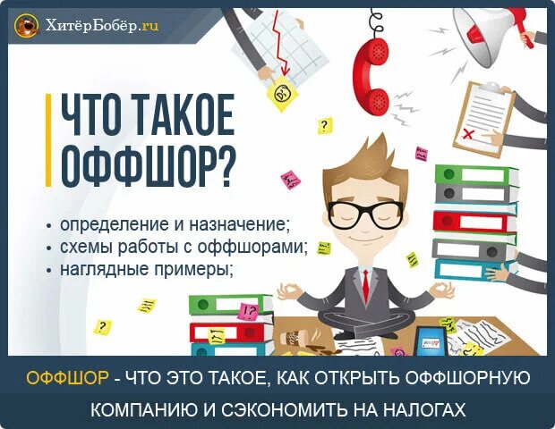 Что такое офоры. Оффшоры это. Оффшорная компания. Оффшорная компания это простыми словами.