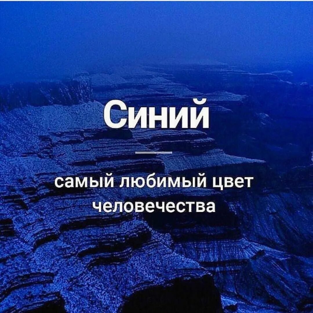 Синий самый любимый цвет