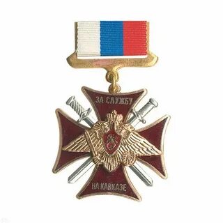 Значок за службу на кавказе