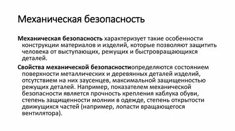 Требования механические