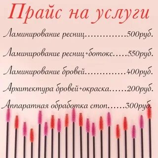 Прайс лист ламинирование ресниц