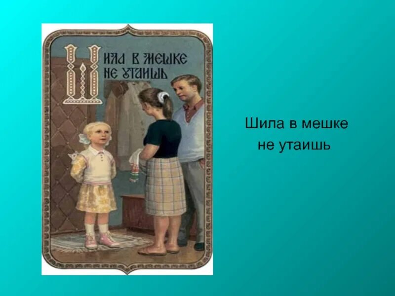 Шило пословицы. Шила в мешке не утаишь. в мешке не утаишь пословица. пословица шила в мешке не утаишь. шило в мешке не.