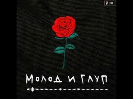 Молод и глуп