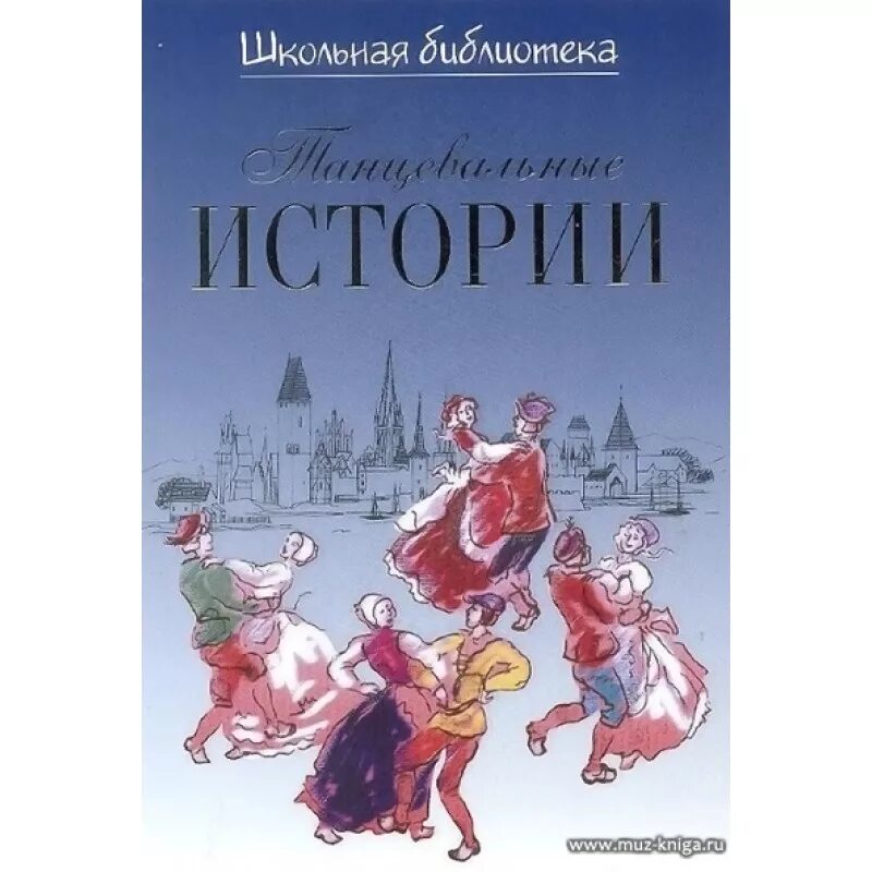 Издательство stories. Великович э.и. здесь танцуют. Издательство Юргенсон цена книг. Танцевальные истории 2024