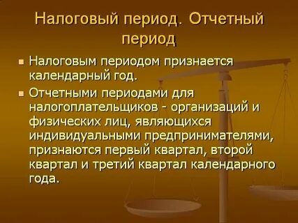 Ндфл период
