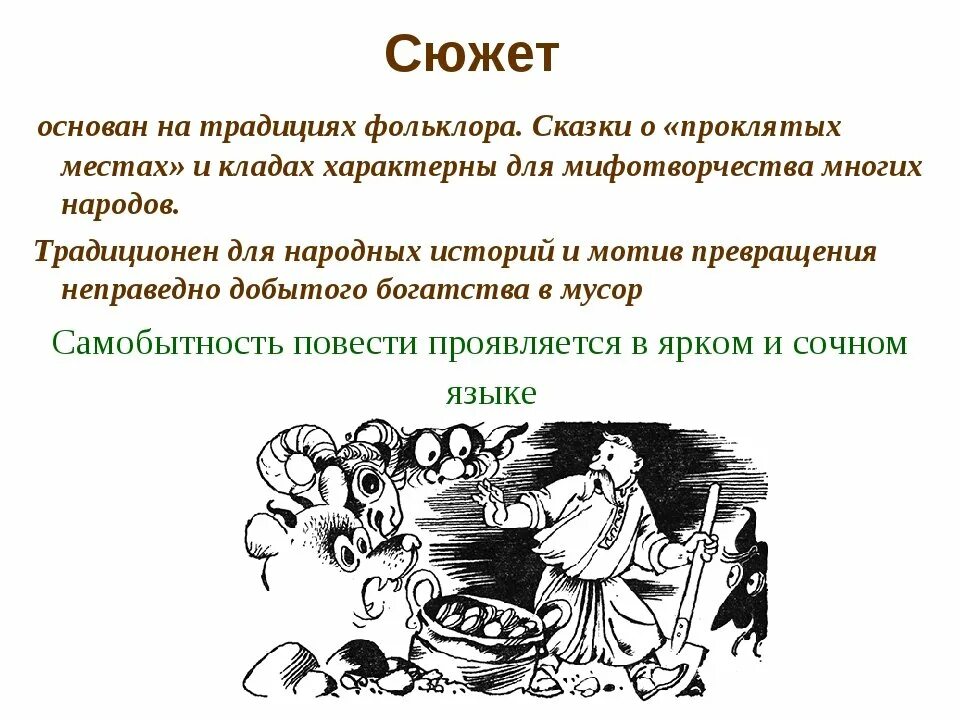 Пересказ заколдованный. Н В Гоголь Заколдованное место. Произведение Гоголя Заколдованное место. Сюжет рассказа Заколдованное место. Пересказ повести Заколдованное место.