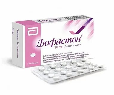 Дюфастон таблетки покрытые пленочной оболочкой отзывы