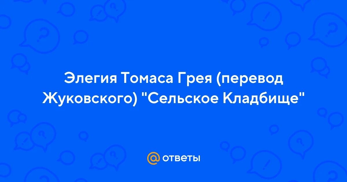 Элегия грея сельское кладбище. Жуковский сельское кладбище иллюстрации. Томас грей сельское кладбище. Томас грей сельское кладбище. Элегия грея сельское кладбище.