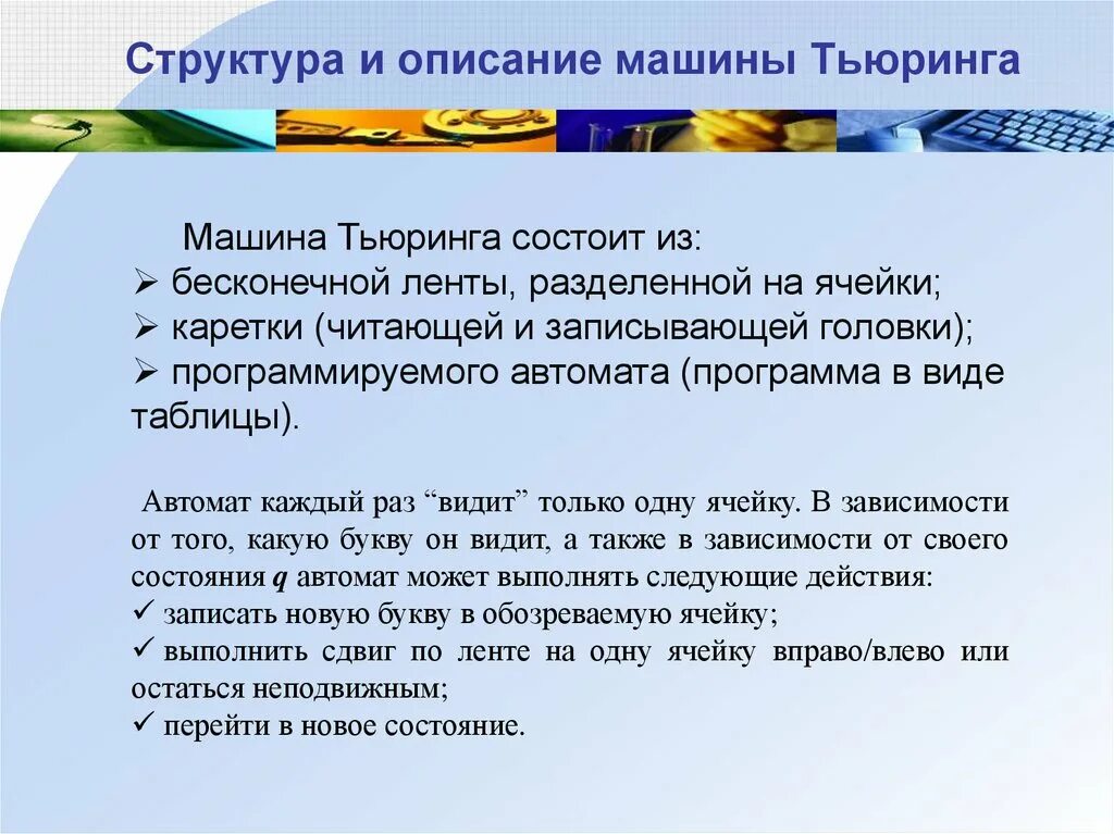 Машине тьюринга чтение и запись информации выполняет. Структура машины тьюринга. машина тьюринга схема работы. машина тьюринга строение.