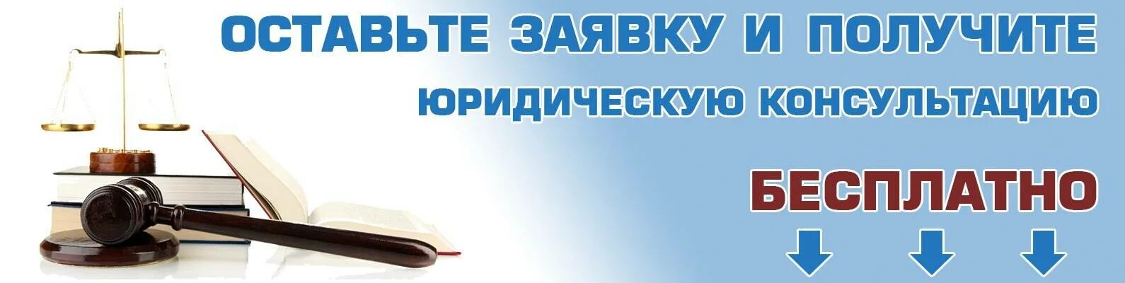 Где можно получить юридическую консультацию