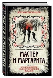 Русский язык по мастеру и маргарите