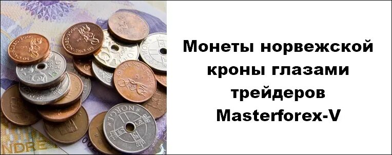 20 норвежских крон монета. Крон мурманск. Крон мурманск. Монетка крона с 3 восьмерками. Монеты норвегия 1 крона 1995.