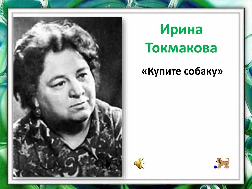 Купите собаку Токмакова. Токмакова 1 класс. Токмаков купить собаку