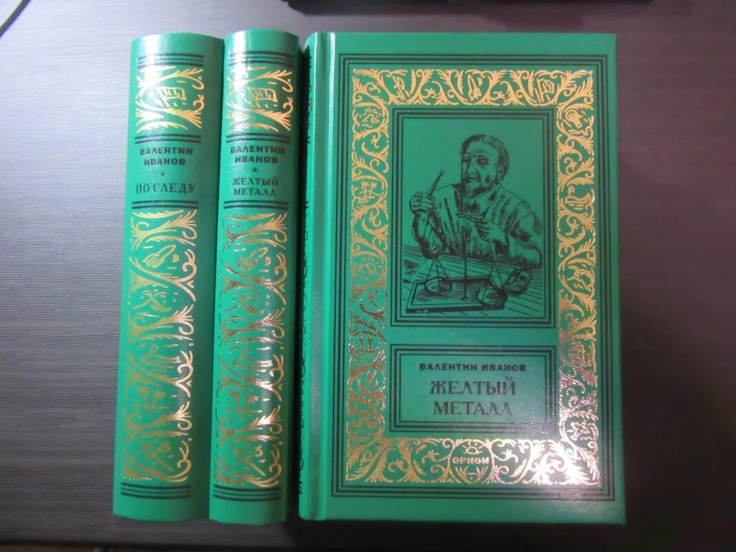 Иванов в. "желтый металл". Издательство Орион библиотека приключений. Жёлтый металл книга.