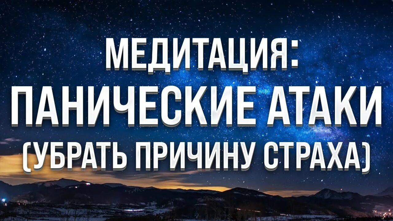 Медитации никиты батурина. Гипноз от страха и тревоги и панических атак Ракицкий. Батурин медитация для сна. Медитация от паники тревоги и страха Ракицкий.