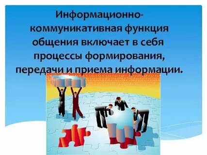 Информационная коммуникативная функция