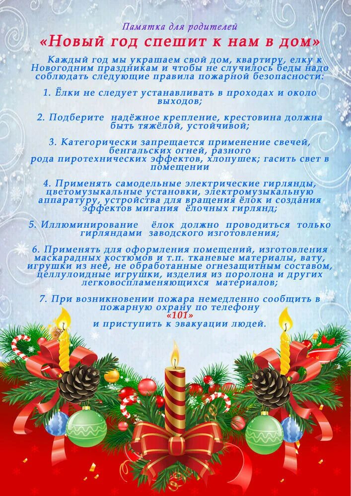 Беседа о новом годе. Новый год консультация для родителей в детском саду. Листовка безопасный новый год. Консультация для родителей новогодняя. Консультация для родителей новогодние утренники в детсаду.