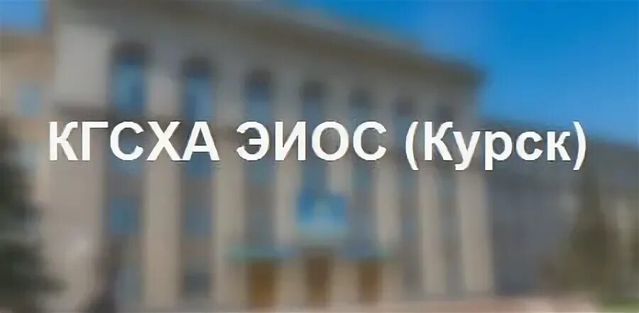 Эиос кгу курск