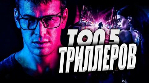 5 триллеров
