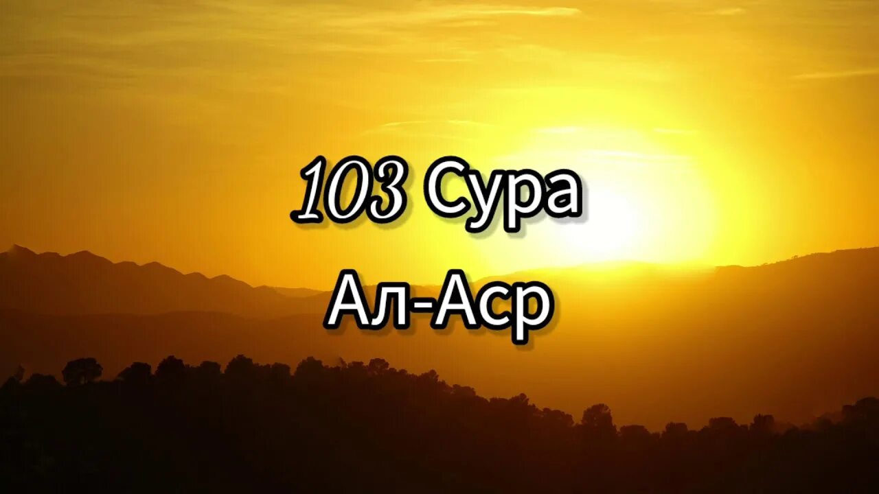 Аль аср перед закатом. Сура Аль АСР. 103 Сура Корана. Asr Сура 103. Сура 103 Аль АСР транскрипция.