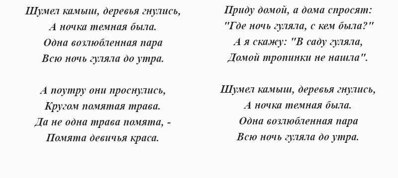 Шумел камыш текст песни. Слова песни шумел камыш. Текст шумит калаш. Шумел камыш деревья гнулись текст.