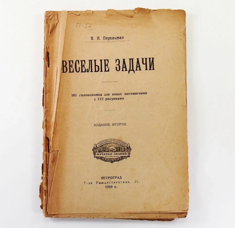 Перельман я. Ящик загадок и фокусов книга. Перельман книга головоломок. Перельман головоломки. Перельман большая книга развлечений.