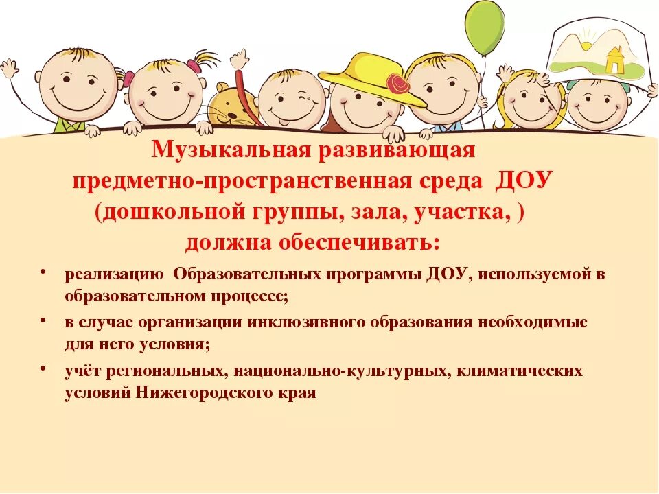 Создана развивающая предметно пространственная среда. Предметно развивающая среда в детском саду по фгос. требования к рппс по фгос в детском саду. музыкально развивающая предметно-пространственная среда в группах. музыкальная предметно развивающая среда в детском саду.