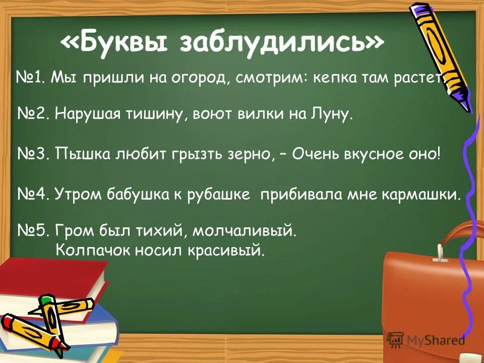 Русский язык тебя приходи. Игра буква заблудилась. Буква заблудилась 1 класс. Буква потерялась 1 класс.