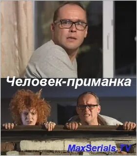 Человек приманка