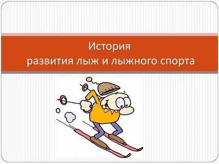 Презентация история спорта