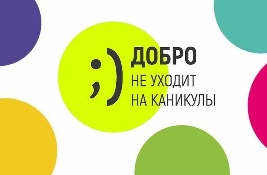 Акция добро не уходит на каникулы