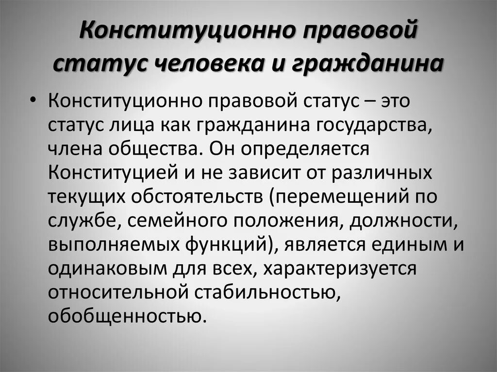 Конституционно-правовой статус человека и гражданина. Конституционный статус гражданина РФ. Структура конституционноправового статусс человека и гражданина. Конституционно правовое положение человека и гражданина.