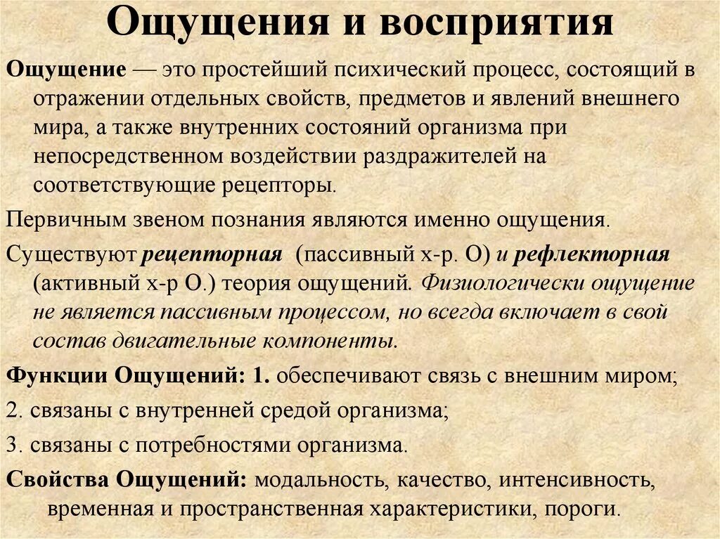 Свойства процесса ощущений. Ощущение и восприятие. Ощущение и восприятие кратко. Взаимосвязь ощущения и восприятия. Ощущение и восприятие в психологии.