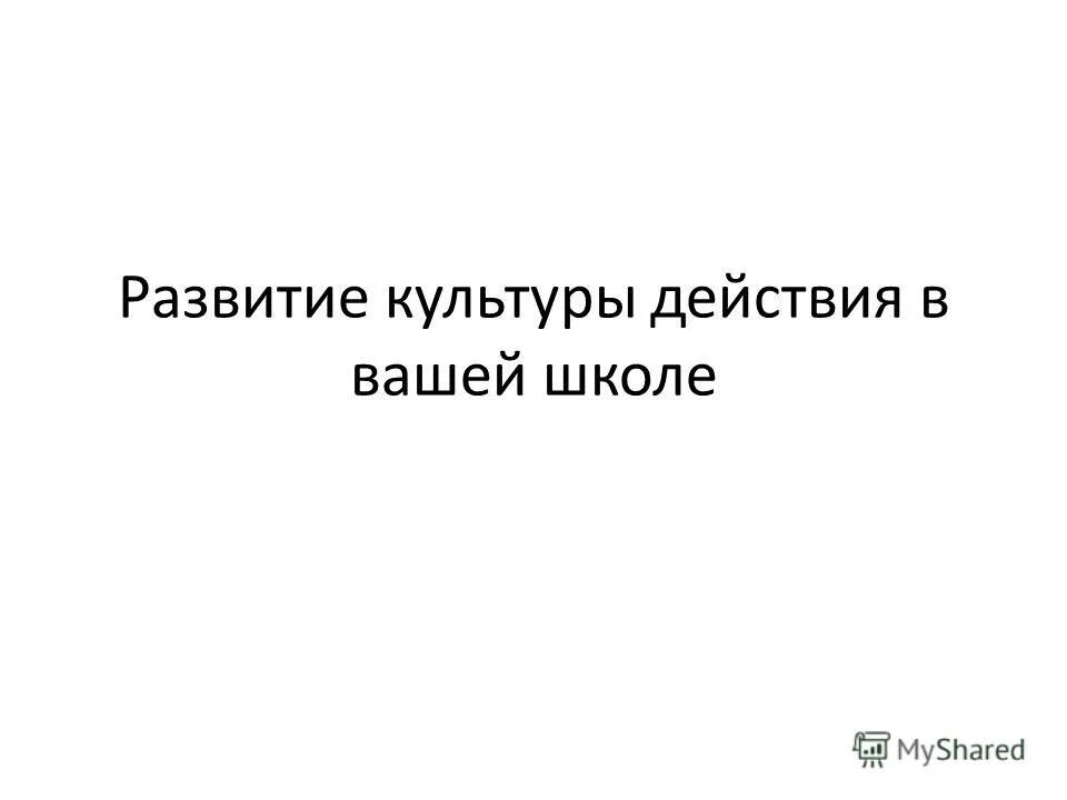 Действию культура. Действию культура