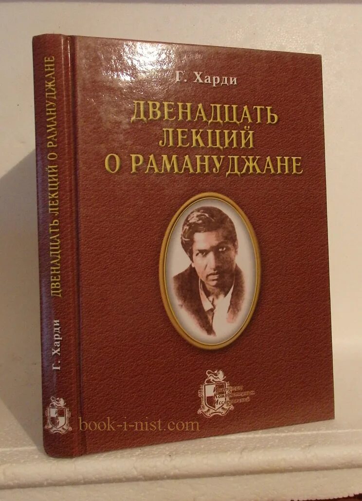 Харди г. двенадцать лекций о Рамануджане. Харди г. х. двенадцать лекций о Рамануджане 2002. И Харди книги медицина. Книга Харди в СССР. Харди читать