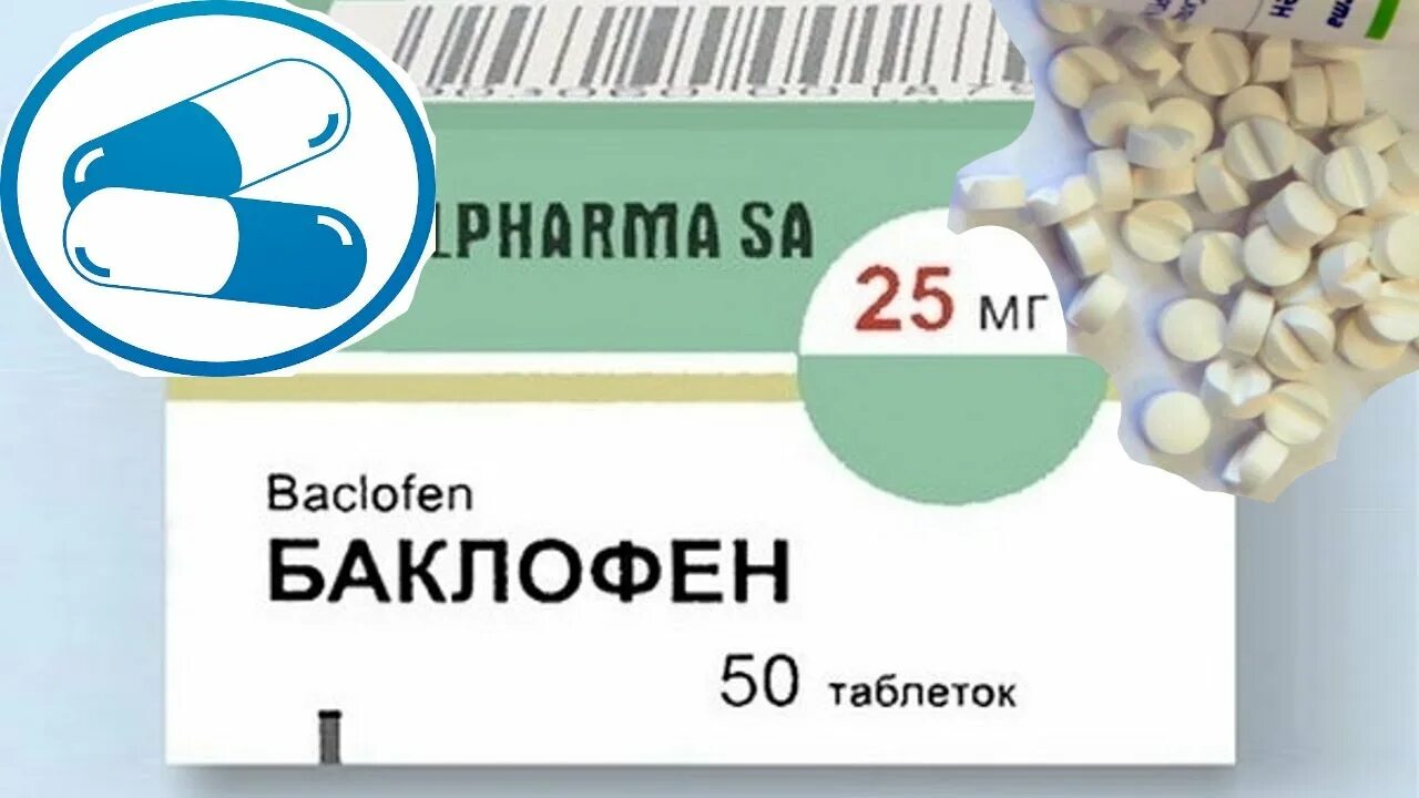 Баклосан таблетки 25мг. Баклофен 25 мг. Баклофен 10 мг. Баклосан 10 мг.