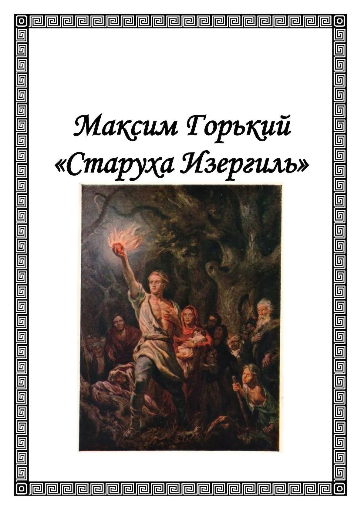 Горький старуха изергиль читать полностью. Максим горький старуха изергиль. старуха изергиль максим горький книга. максим горький старуха изергиль иллюстрации. старуха изергиль максим горький книга обложка.