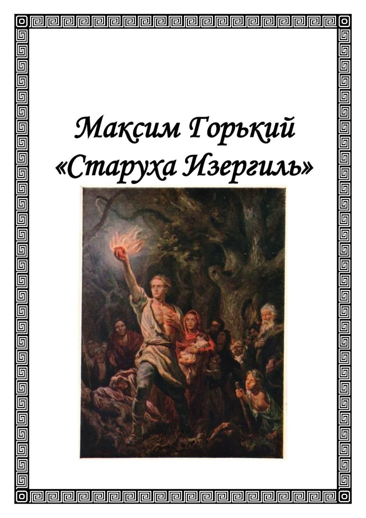 Произведение максима горького старуха. Старуха Изергиль Максима Горького.